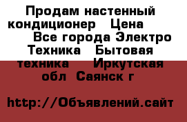 Продам настенный кондиционер › Цена ­ 39 200 - Все города Электро-Техника » Бытовая техника   . Иркутская обл.,Саянск г.